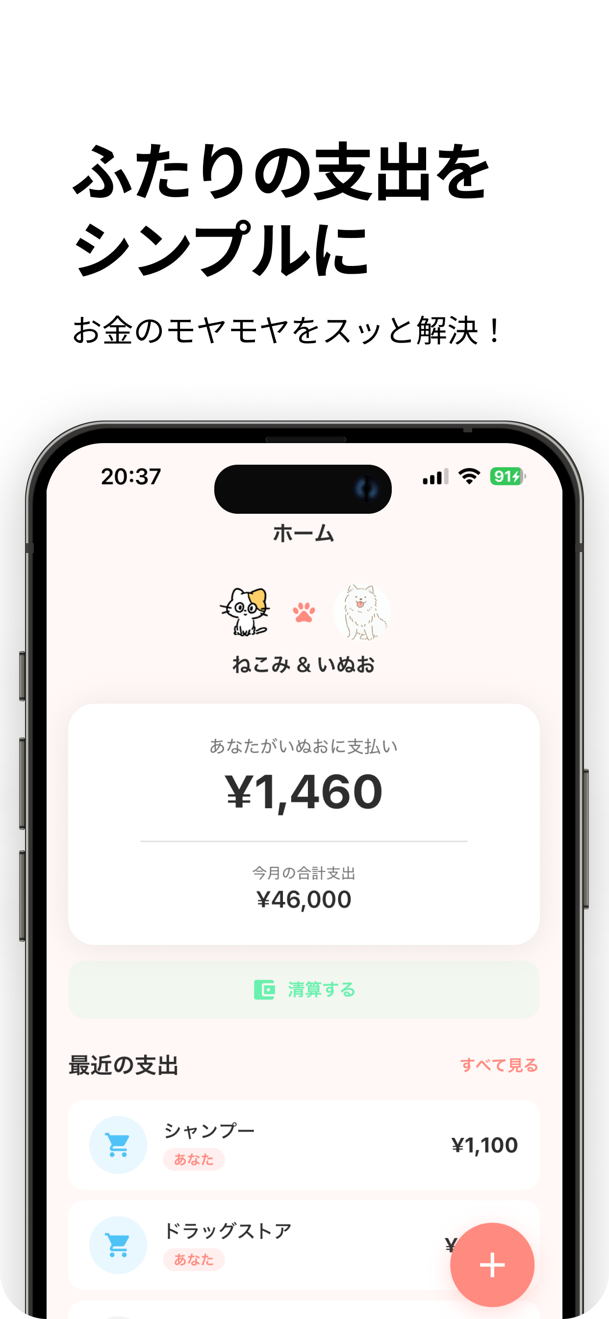 ふたりの支出をシンプルに