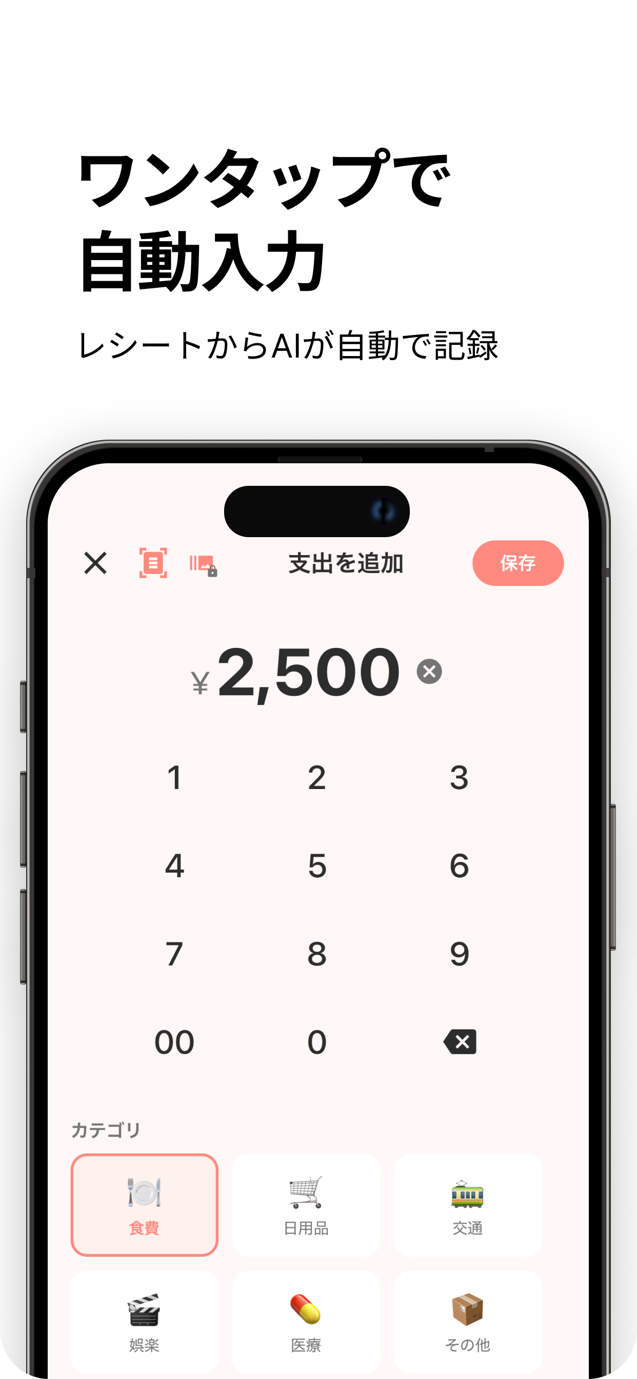 ワンタップで自動入力